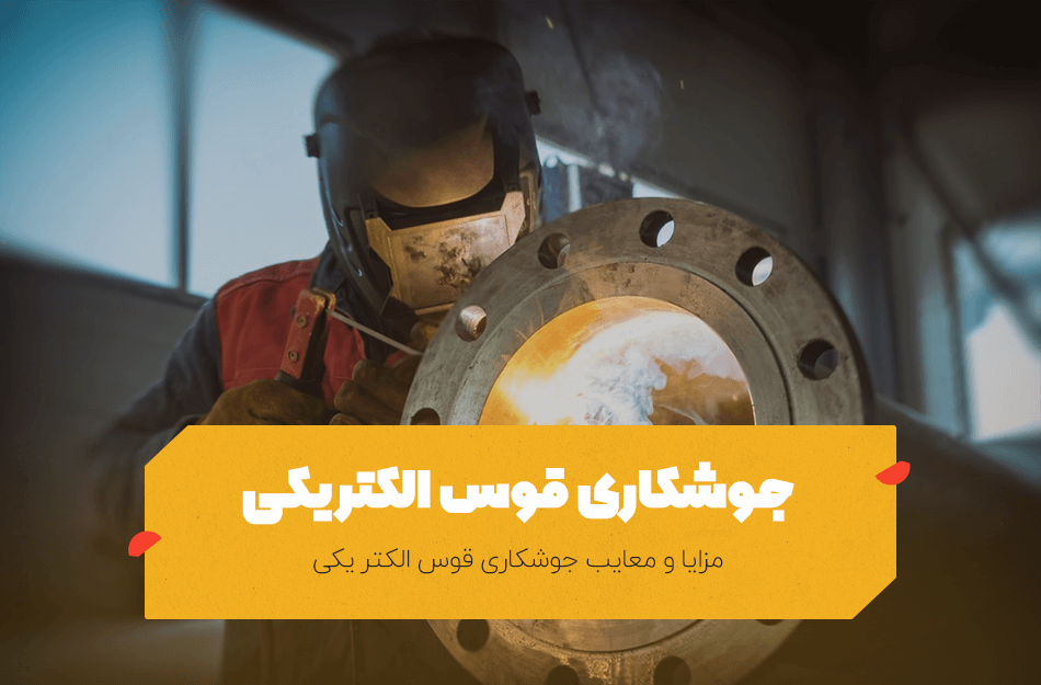 جوشکاری قوس الکتریکی چیست؟