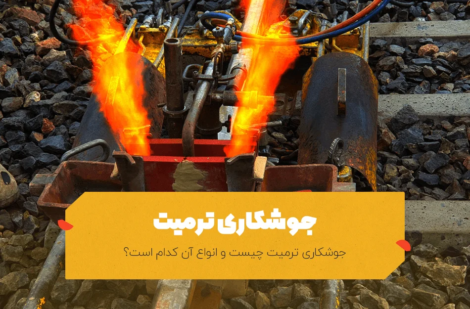 جوشکاری ترمیت