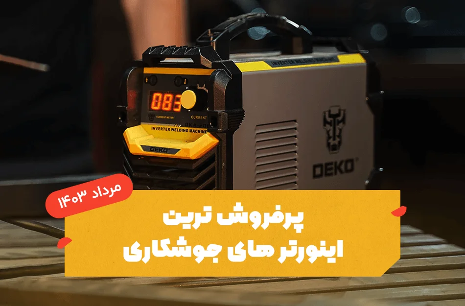 بهترین دستگاه جوش