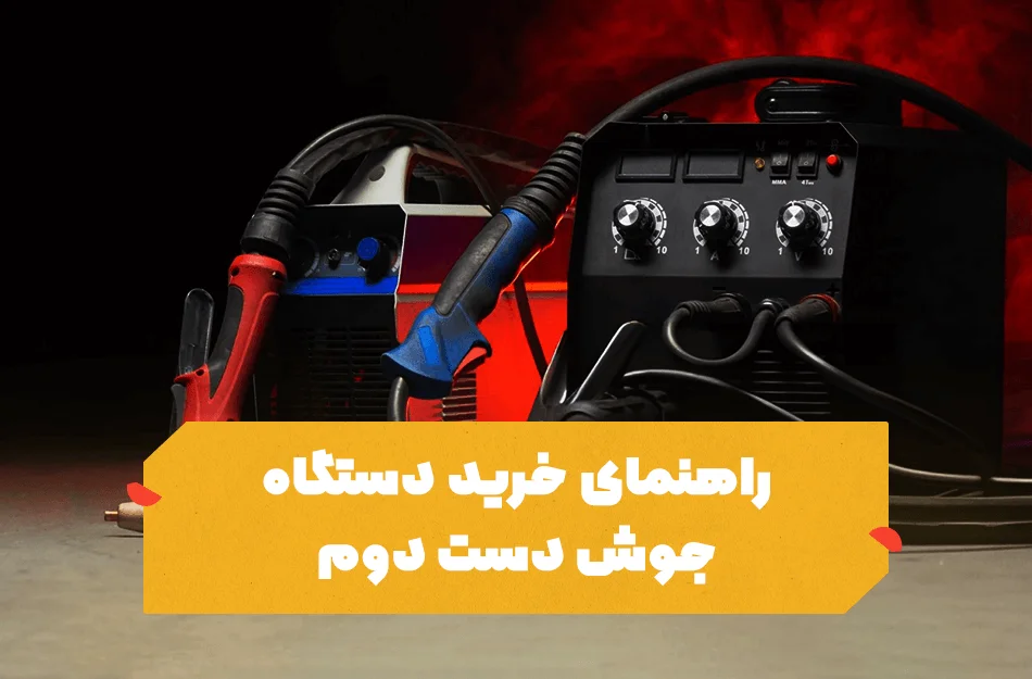 خرید دستگاه جوش دست دوم