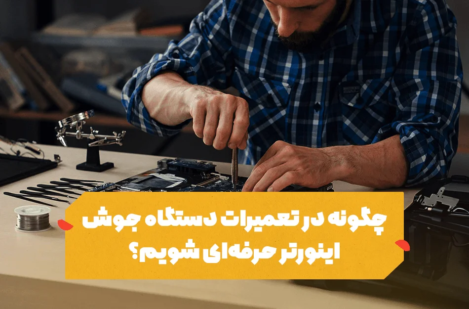 تعمیرات دستگاه جوش