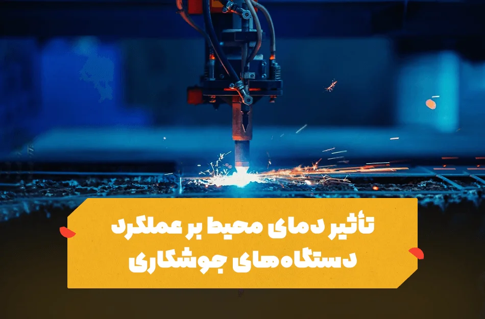 تأثیر دما بر دستگاه جوشکاری